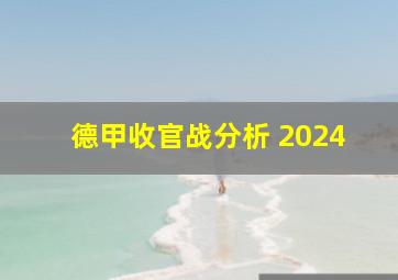 德甲收官战分析 2024